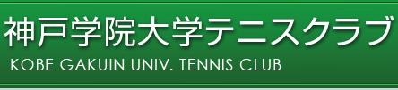 神戸学院大学テニスクラブ