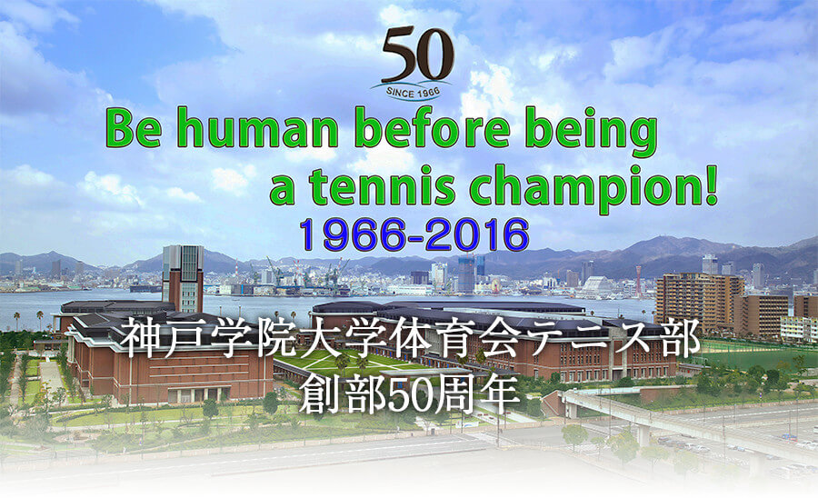 神戸学院大学体育会テニス部創部50周年